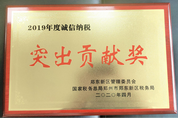 开云线上平台（集团）官方网站
荣获郑东新区2019年度诚信纳税“突出贡献奖”
