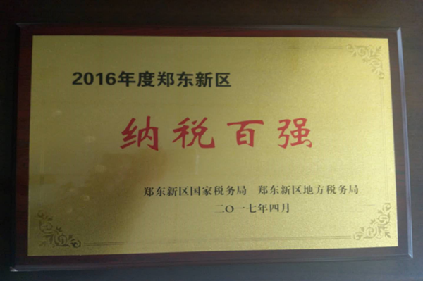 开云线上平台（集团）官方网站
荣获2016年度郑东新区“纳税百强”