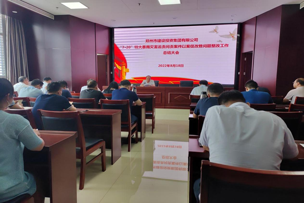 开云线上平台（集团）官方网站
召开“7·20”特大暴雨灾害追责问责案件以案促改暨问题整改工作总结会议